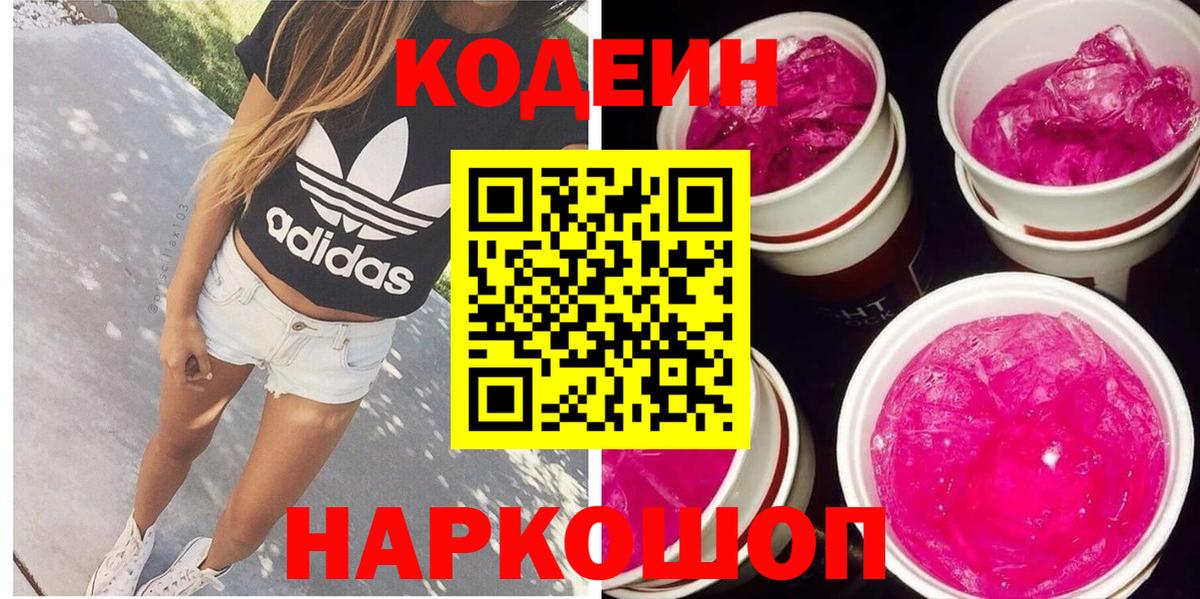 Кодеин Purple Drank  Codein Purple Drank  Чебаркуль  Вход с VPN 